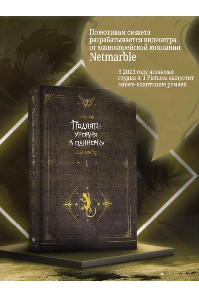 Чхугон: Поднятие уровня в одиночку. Solo Leveling. Книга 1 (исправленное издание)