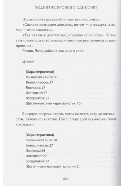 Чхугон: Поднятие уровня в одиночку. Solo Leveling. Книга 1 (исправленное издание)