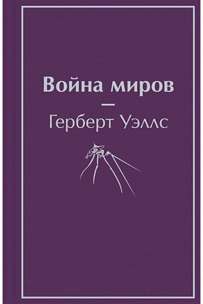 Уэллс Герберт Джордж: Война миров