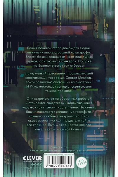 Фрейм Соня: Последняя башня