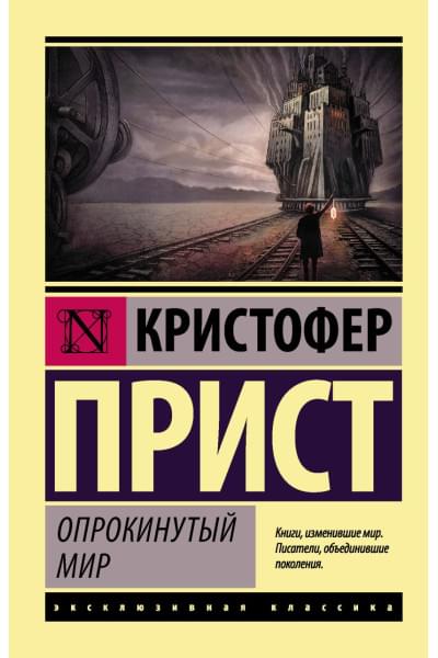Прист Кристофер: Опрокинутый мир