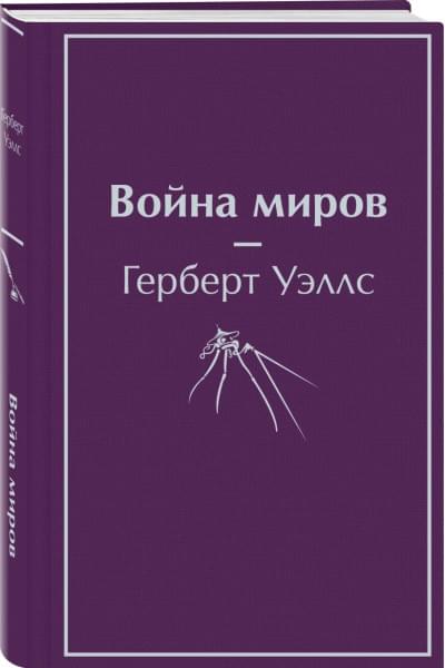 Уэллс Герберт Джордж: Война миров