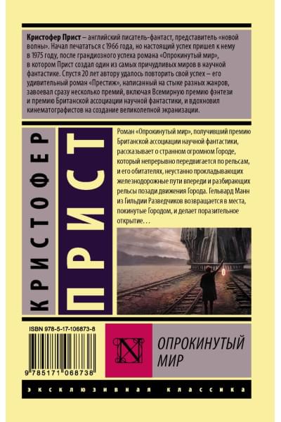 Прист Кристофер: Опрокинутый мир