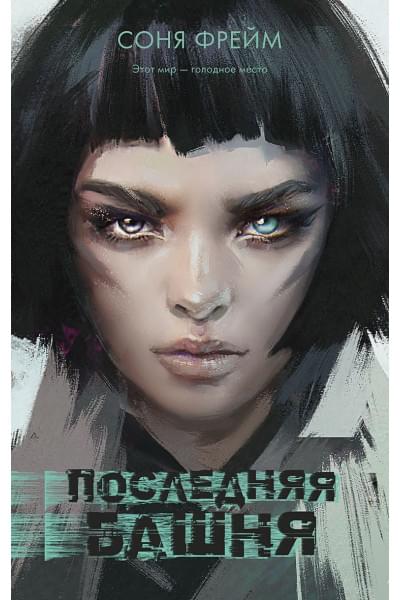 Фрейм Соня: Последняя башня