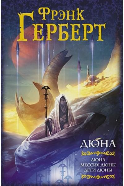 Герберт Фрэнк: Дюна: Дюна. Мессия Дюны. Дети Дюны