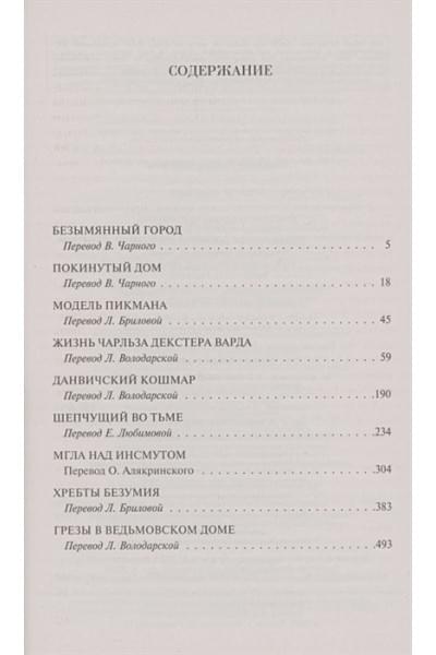 Лавкрафт Говард Филлипс: Хребты безумия