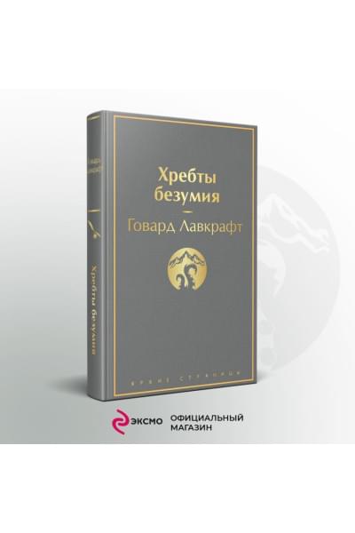 Лавкрафт Говард Филлипс: Хребты безумия