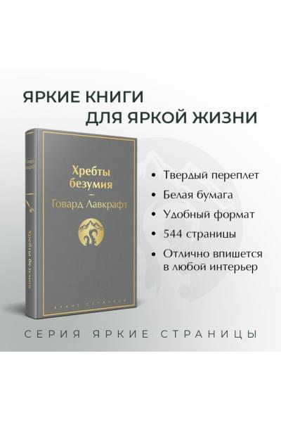 Лавкрафт Говард Филлипс: Хребты безумия