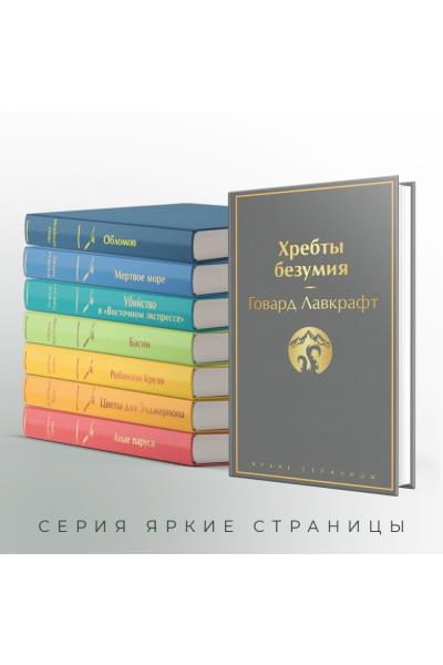 Лавкрафт Говард Филлипс: Хребты безумия