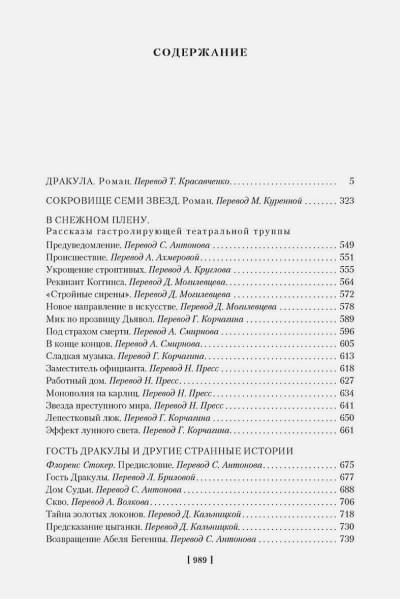 Стокер Брэм: Дракула. Сокровище Семи Звезд. Рассказы