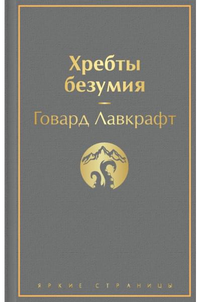 Лавкрафт Говард Филлипс: Хребты безумия