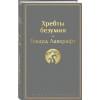 Лавкрафт Говард Филлипс: Хребты безумия