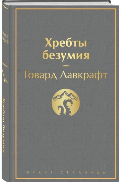 Лавкрафт Говард Филлипс: Хребты безумия