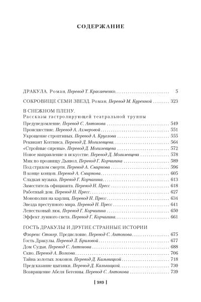 Стокер Брэм: Дракула. Сокровище Семи Звезд. Рассказы