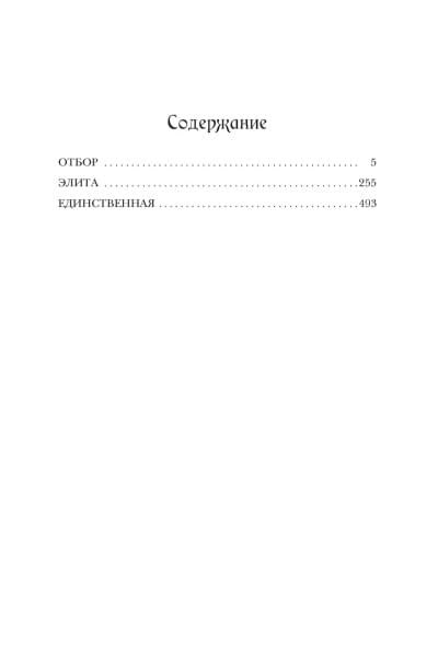 Касс Кира: Отбор. Элита. Единственная. Трилогия