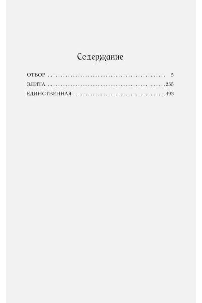 Касс Кира: Отбор. Элита. Единственная. Трилогия