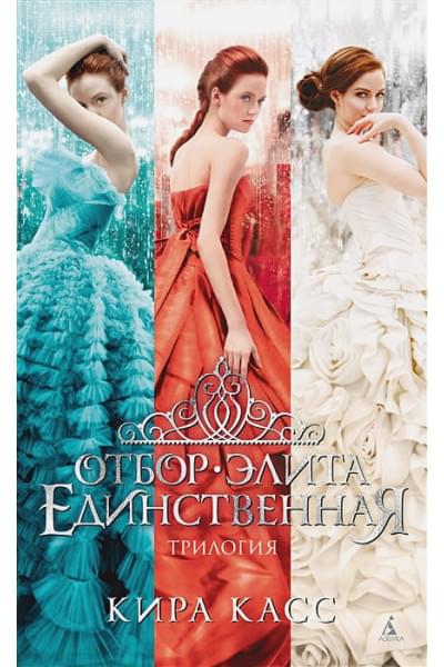 Касс Кира: Отбор. Элита. Единственная. Трилогия