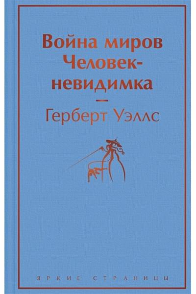 Уэллс Герберт Джордж: Война миров. Человек-невидимка