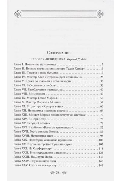 Уэллс Герберт Джордж: Война миров. Человек-невидимка