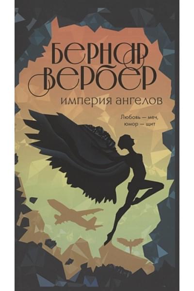 Вербер Бернар: Империя ангелов