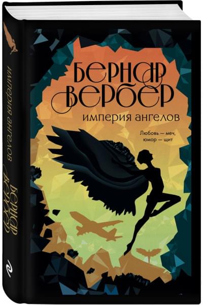 Вербер Бернар: Империя ангелов