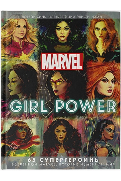 Синк Лорейн, Чжан Элис И.: Marvel. Girl Power. 65 супергероинь вселенной Марвел, которые изменили мир