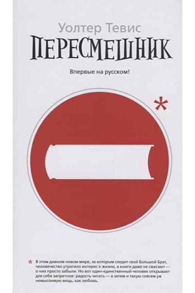 Уолтер Тевис: Пересмешник