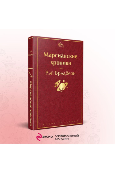 Брэдбери Рэй: Марсианские хроники