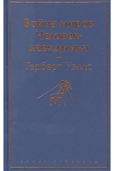 Уэллс Герберт Джордж: Война миров. Человек-невидимка
