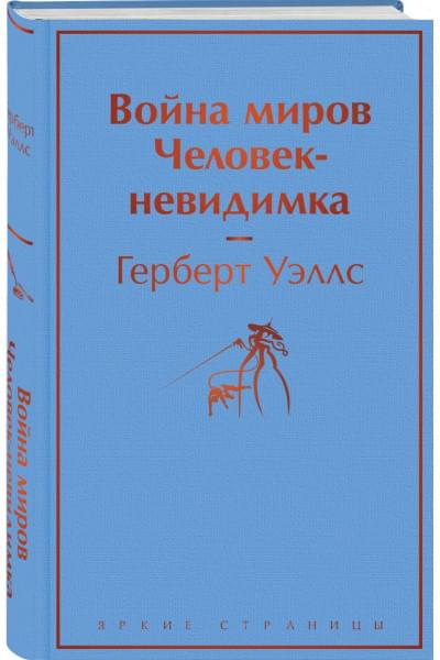 Уэллс Герберт Джордж: Война миров. Человек-невидимка
