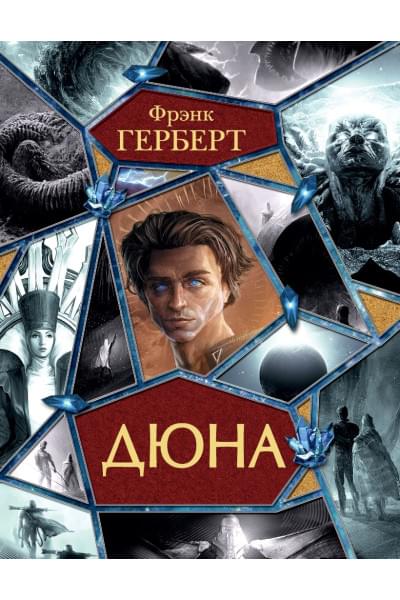 Герберт Фрэнк: Дюна