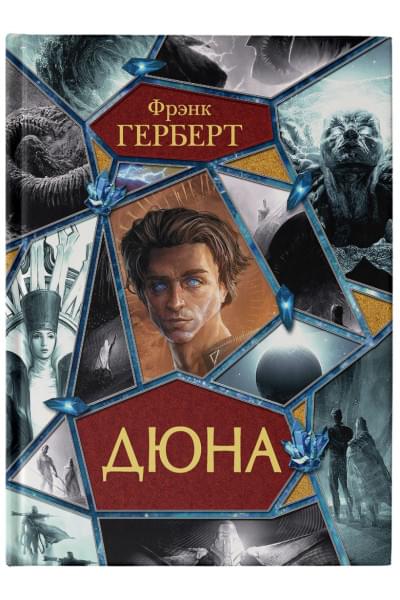 Герберт Фрэнк: Дюна