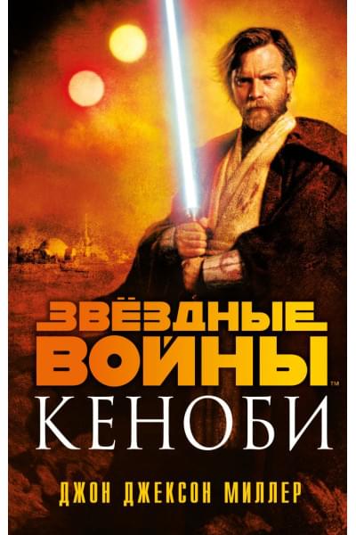 Джон Миллер: Звёздные войны: Кеноби