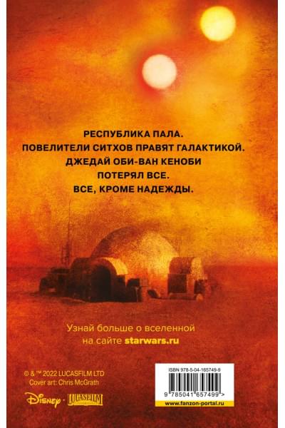 Джон Миллер: Звёздные войны: Кеноби