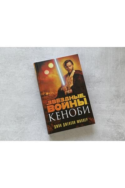 Джон Миллер: Звёздные войны: Кеноби