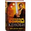Джон Миллер: Звёздные войны: Кеноби