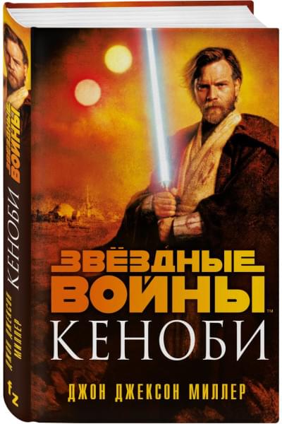 Джон Миллер: Звёздные войны: Кеноби