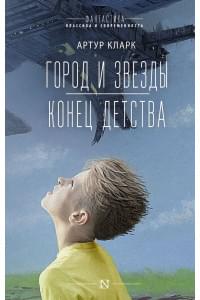 Город и звезды. Конец детства