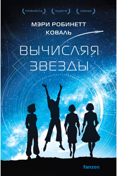 Коваль Мэри Робинетт: Вычисляя звезды