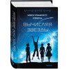 Коваль Мэри Робинетт: Вычисляя звезды