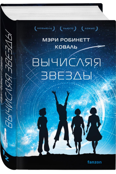 Коваль Мэри Робинетт: Вычисляя звезды