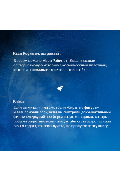 Коваль Мэри Робинетт: Вычисляя звезды