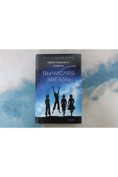 Коваль Мэри Робинетт: Вычисляя звезды