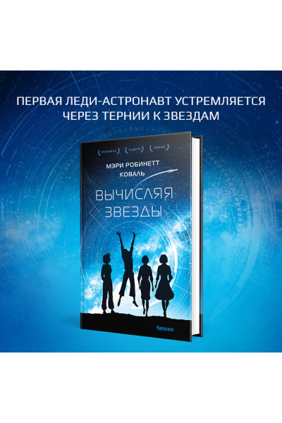 Коваль Мэри Робинетт: Вычисляя звезды