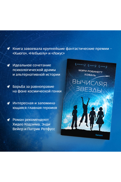 Коваль Мэри Робинетт: Вычисляя звезды