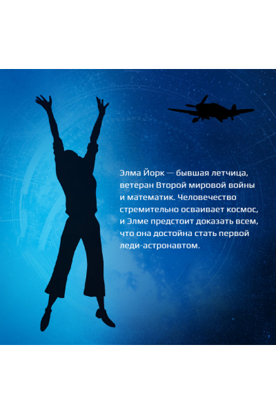 Коваль Мэри Робинетт: Вычисляя звезды