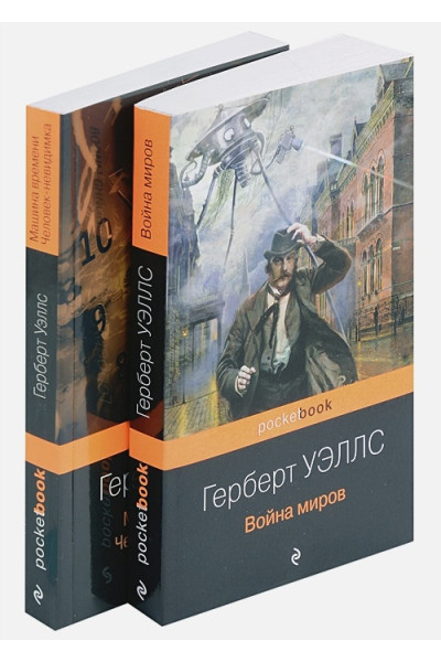 Уэллс Герберт Джордж: Герберт Уэллс - предсказатель будущего (комплект из 2 книг: 