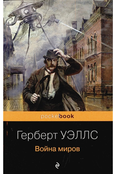 Уэллс Герберт Джордж: Герберт Уэллс - предсказатель будущего (комплект из 2 книг: 