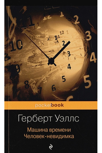 Уэллс Герберт Джордж: Герберт Уэллс - предсказатель будущего (комплект из 2 книг: 