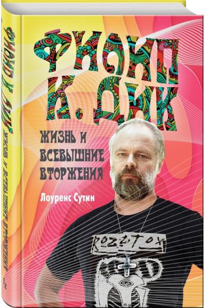 Сутин Лоуренс: Филип К. Дик. Жизнь и Всевышние вторжения